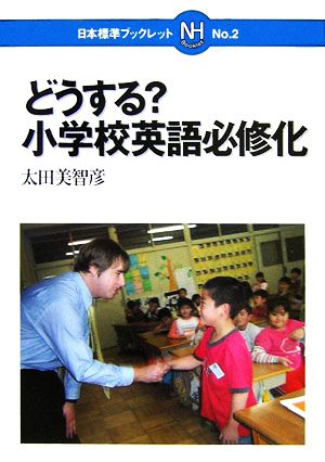 どうする？小学校英語必修化 日本標準ブックレットNo.2