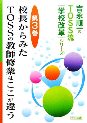 校長から見たTOSSの教師修業はここが違う 吉永順一のTOSS流「学校改革」シリーズ第3巻