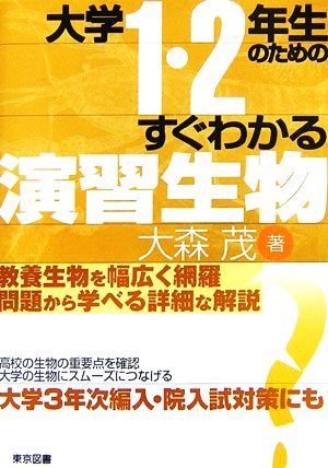 大学1・2年生のためのすぐわかる演習生物