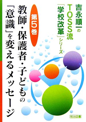 教師・保護者・子どもの「意識」を変えるメッセージ 吉永順一のTOSS流「学校改革」シリーズ第5巻