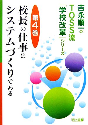 校長の仕事はシステムづくりである 吉永順一のTOSS流「学校改革」シリーズ第4巻