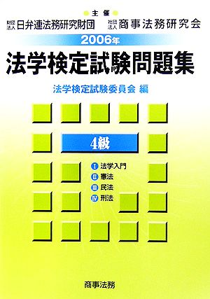 法学検定試験問題集4級(2006年)