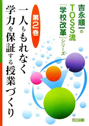 一人ももれなく学力を保証する授業づくり 吉永順一のTOSS流「学校改革」シリーズ第2巻