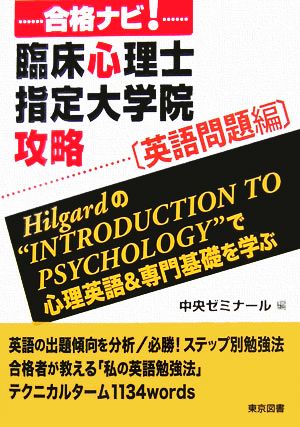 合格ナビ！臨床心理士指定大学院攻略 英語問題編