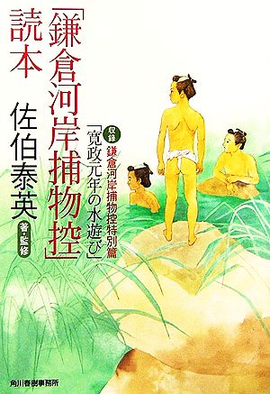 「鎌倉河岸捕物控」読本 ハルキ文庫時代小説文庫