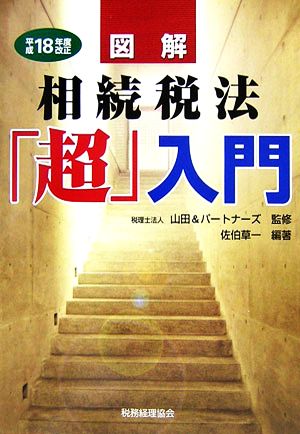 図解 相続税法「超」入門(平成18年度改正)