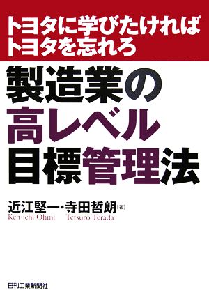 製造業の高レベル目標管理法 トヨタに学びたければトヨタを忘れろ