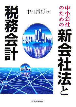 中小会社のための新会社法と税務会計