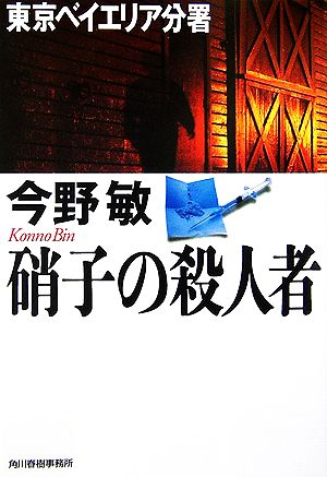 硝子の殺人者東京ベイエリア分署ハルキ文庫