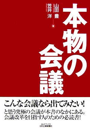 本物の会議 B&Tブックス