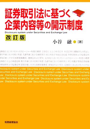 証券取引法に基づく企業内容等の開示制度