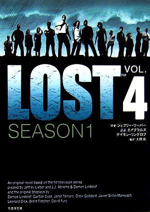 LOST SEASON1(VOL.4)竹書房文庫