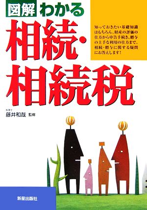 図解 わかる相続・相続税