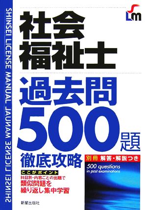 社会福祉士過去問500題徹底攻略