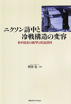 ニクソン訪中と冷戦構造の変容 米中接近の衝撃と周辺諸国