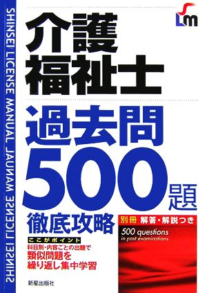 介護福祉士過去問500題徹底攻略