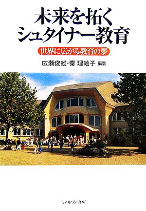 未来を拓くシュタイナー教育 世界に広がる教育の夢