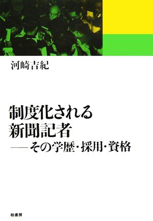 制度化される新聞記者 その学歴・採用・資格