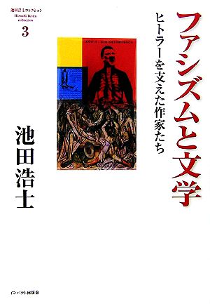 ファシズムと文学 ヒトラーを支えた作家たち 池田浩士コレクション3