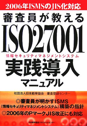 審査員が教えるISO27001情報セキュリティマネジメントシステム実践導入マニュアル 2006年ISMSのJIS化対応