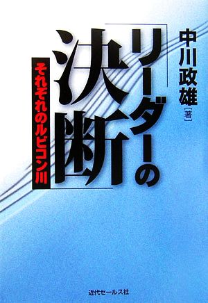 リーダーの決断 それぞれのルビコン川