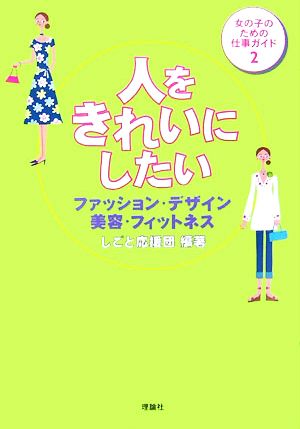 人をきれいにしたい ファッション・デザイン・美容・フィットネス 女の子のための仕事ガイド2