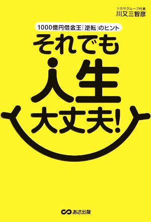 それでも人生大丈夫！ 1000億円借金王「逆転」のヒント