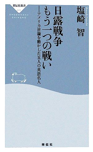 日露戦争 もう一つの戦い アメリカ世論を動かした五人の英語名人 祥伝社新書