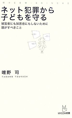 ネット犯罪から子どもを守る 被害者にも加害者にもしないために親がすべきこと マイコミ新書