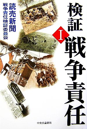 検証 戦争責任(1)