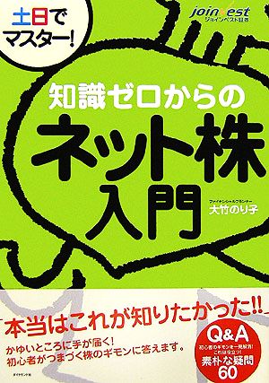 土日でマスター！知識ゼロからのネット株入門