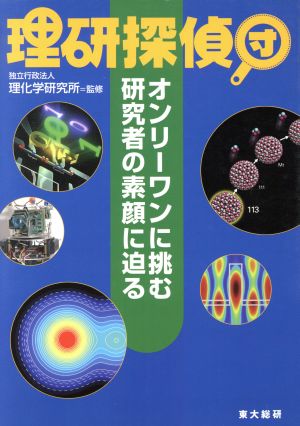 理研探偵団 オンリーワンに挑む研究者の素顔に迫る