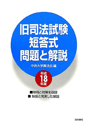 旧司法試験短答式問題と解説(平成18年度)