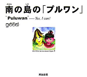 南の島の「プルワン」“Puluwan
