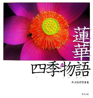 蓮華四季物語 井上信行写真集