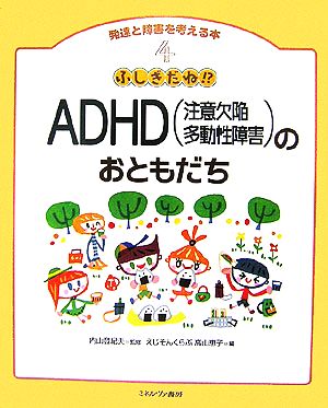ふしぎだね!?ADHD注意欠陥多動性障害のおともだち発達と障害を考える本4