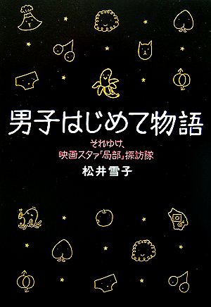 男子はじめて物語 それゆけ、映画スタァ「局部」探訪隊