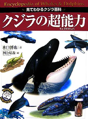 クジラの超能力見てわかるクジラ百科こどもライブラリー