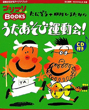 たにぞう+中川ひろたかのうたあそび運動会！ プリプリBOOKS7