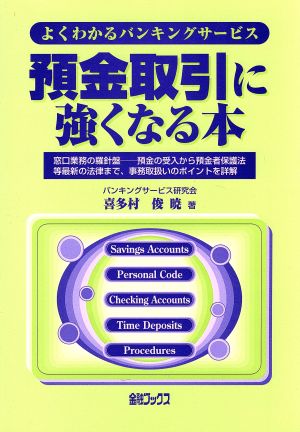 預金取引に強くなる本 よくわかるバンキングサービス