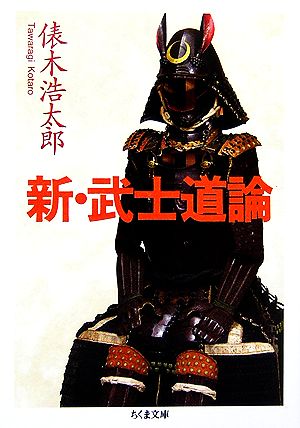 新・武士道論 ちくま文庫