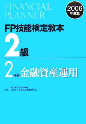 FP技能検定教本 2級 2分冊(2006年度版) 金融資産運用