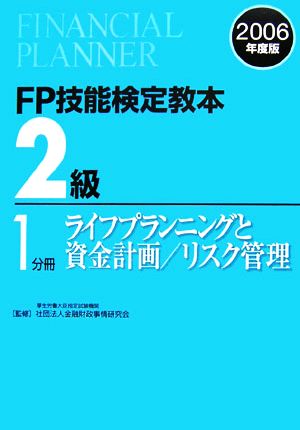 FP技能検定教本 2級 1分冊(2006年度版) ライフプランニングと資金計画/リスク管理