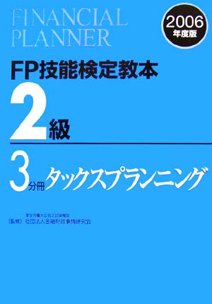 FP技能検定教本 2級 3分冊(2006年度版) タックスプランニング