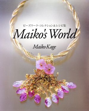 Maiko's World オフルーム ビーズワーク・コレクション&レシピ集