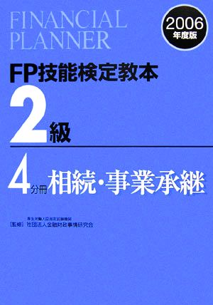 FP技能検定教本 2級 4分冊(2006年度版) 相続・事業承継