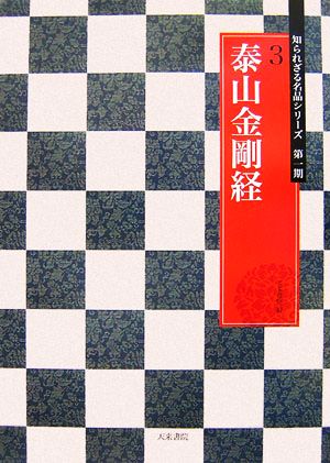 泰山金剛経 知られざる名品シリーズ第1期3