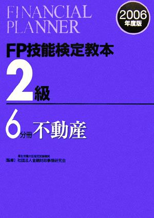 FP技能検定教本 2級 6分冊(2006年度版) 不動産