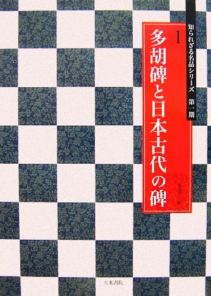 多胡碑と日本古代の碑 知られざる名品シリーズ第1期1