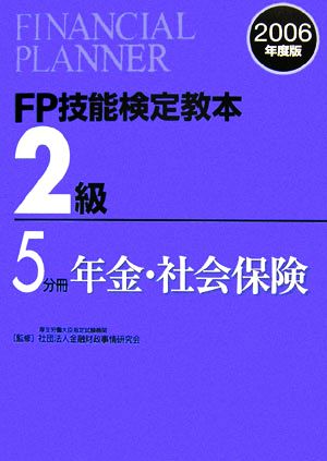 FP技能検定教本 2級 5分冊(2006年度版) 年金・社会保険